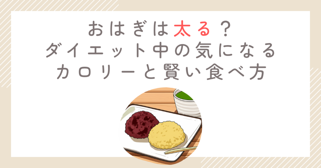 おはぎは太る？ダイエット中の気になるカロリーと賢い食べ方